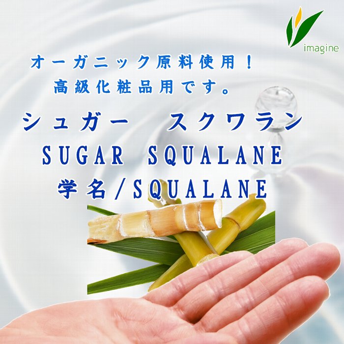 シュガースクワラン（植物性スクワラン）