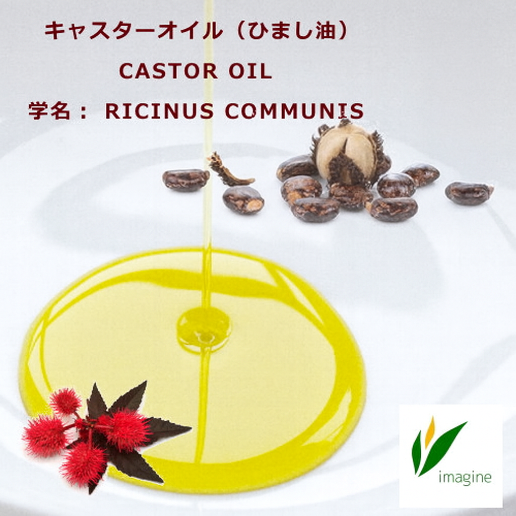 キャスターオイル（ひまし油）