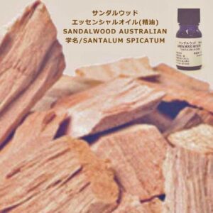 サンダルウッド／エッセンシャルオイル（精油）