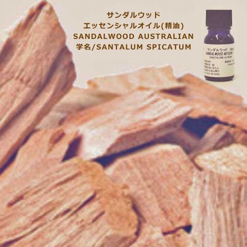 サンダルウッド 5ml／エッセンシャルオイル（精油） SANDALWOOD AUSTRALIAN 学名：Santalum spicatum 甘く深みのある、神秘的で落ち着いた香りを持つ精油です。 古くから瞑想や宗教儀式などにも使用されてきた歴史があり、静けさと温かみを感じるオリエンタルな香りとして親しまれています。